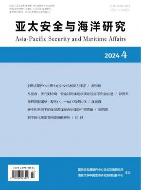 亚太安全与海洋研究杂志